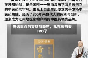 腾讯重仓的肾脏创新药，礼邦医药要IPO了