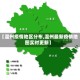 【温州疫情地区分布,温州最新疫情地图实时更新】