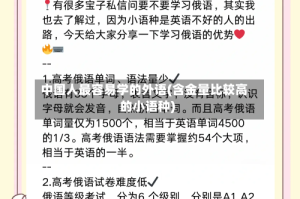中国人最容易学的外语(含金量比较高的小语种)