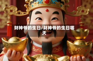 财神爷的生日/财神爷的生日哪天