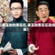 【李玉刚的雨花石,李玉刚雨花石现场版】