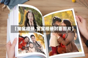 【宝宝相册,宝宝相册封面图片】