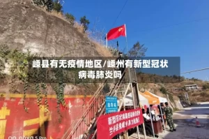 嵊县有无疫情地区/嵊州有新型冠状病毒肺炎吗