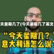 今天星期几了(今天星期几了英文)