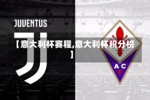 【意大利杯赛程,意大利杯积分榜】