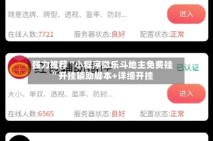 强力推荐“小程序微乐斗地主免费挂”开挂辅助脚本+详细开挂
