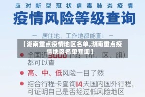 【湖南重点疫情地区名单,湖南重点疫情地区名单查询】