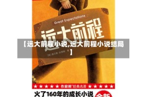 【远大前程小说,远大前程小说结局】