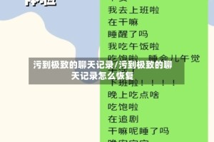 污到极致的聊天记录/污到极致的聊天记录怎么恢复
