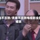 青春不言败/青春不言败电视剧全集播放