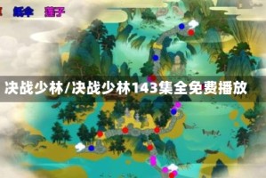 决战少林/决战少林143集全免费播放