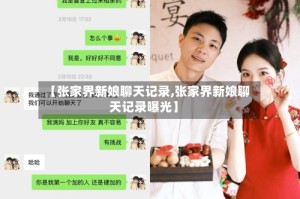 【张家界新娘聊天记录,张家界新娘聊天记录曝光】