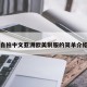 自拍中文亚洲欧美制服的简单介绍