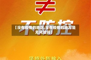 【没有疫情的地区,没有疫情的地方是无风险吗】