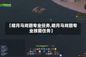【暗月马戏团专业任务,暗月马戏团专业技能任务】