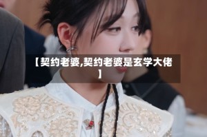 【契约老婆,契约老婆是玄学大佬】