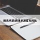腾讯手游/腾讯手游官方网站