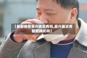 【最新疫情嘉兴地区有吗,嘉兴最近有新冠肺炎吗】