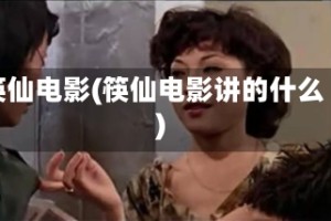 筷仙电影(筷仙电影讲的什么)