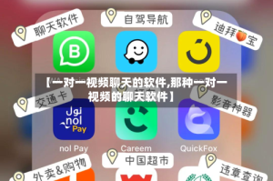 【一对一视频聊天的软件,那种一对一视频的聊天软件】