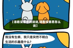 【活着没意思的说说,活着没意思怎么说】