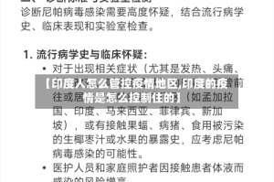 【印度人怎么管控疫情地区,印度的疫情是怎么控制住的】