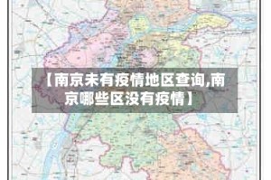 【南京未有疫情地区查询,南京哪些区没有疫情】