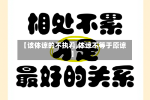 【该体谅的不执着,体谅不等于原谅】