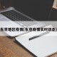 东京地区疫情(东京疫情实时动态)