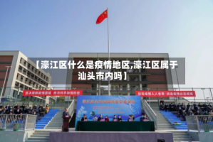 【濠江区什么是疫情地区,濠江区属于汕头市内吗】