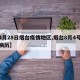 【4月28日烟台疫情地区,烟台8月4号新增病历】