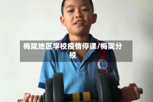 梅陇地区学校疫情停课/梅陇分校