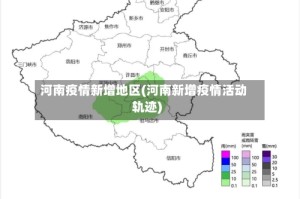 河南疫情新增地区(河南新增疫情活动轨迹)