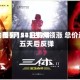 酒价内参5月24日费用发布：国窖1573古20领涨 总价连跌五天后反弹
