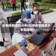 石狮疫情地区分布(石狮疫情地区分布图最新)