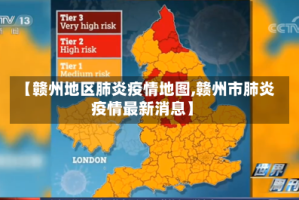 【赣州地区肺炎疫情地图,赣州市肺炎疫情最新消息】