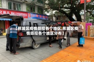 【蕉城区疫情防控各个地区,蕉城区疫情防控各个地区分布】