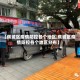 【蕉城区疫情防控各个地区,蕉城区疫情防控各个地区分布】