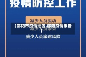 【邵阳市疫情地区,邵阳疫情报告】