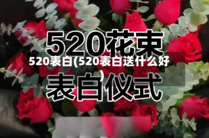 520表白(520表白送什么好)