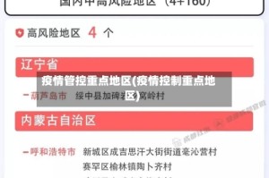 疫情管控重点地区(疫情控制重点地区)