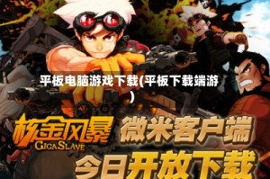 平板电脑游戏下载(平板下载端游)