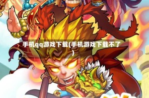 手机qq游戏下载(手机游戏下载不了)