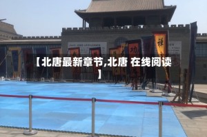 【北唐最新章节,北唐 在线阅读】