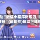 专用辅助“微信小程序微乐四川麻将必赢神器”(透视挂)辅助下载教程