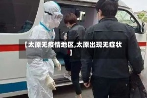 【太原无疫情地区,太原出现无症状】