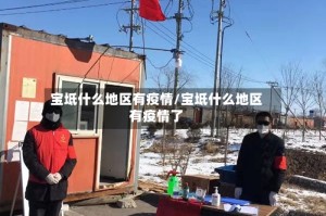 宝坻什么地区有疫情/宝坻什么地区有疫情了