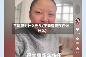 王韵壹为什么光头(王韵壹现在在做什么)