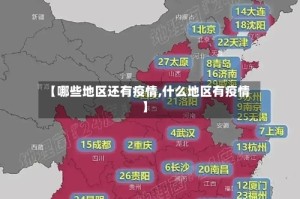 【哪些地区还有疫情,什么地区有疫情】