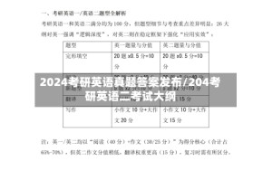 2024考研英语真题答案发布/204考研英语二考试大纲